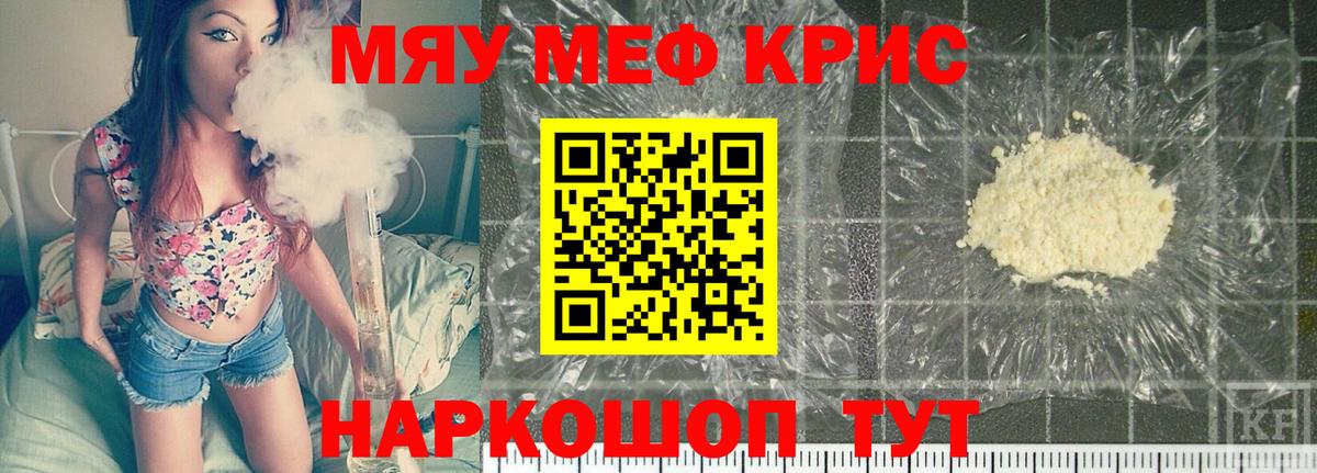 Мефедрон кристаллы Курчатов
